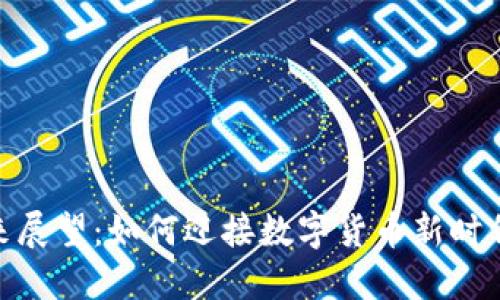 加密钱包的未来展望：如何迎接数字货币新时代的挑战与机遇