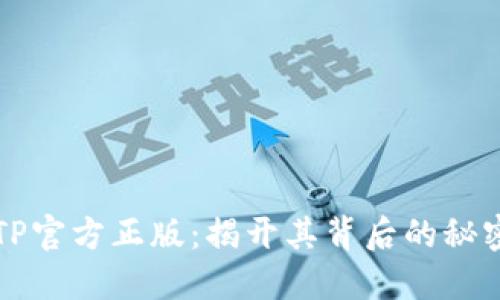 探索TPTP官方正版：揭开其背后的秘密与魅力