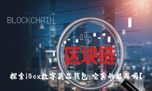 探索iBox数字藏品钱包：它真的能用吗？