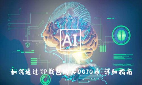 如何通过TP钱包购买DOJO币:详细指南
