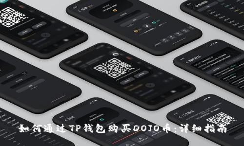 如何通过TP钱包购买DOJO币:详细指南