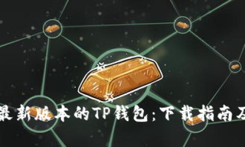 轻松获取最新版本的TP钱包:下载指南及功能解析