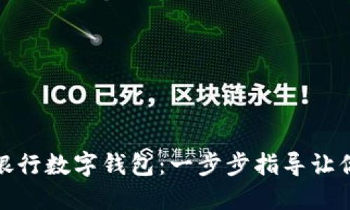 如何快速下载银行数字钱包:一步步指导让你轻松掌控财务