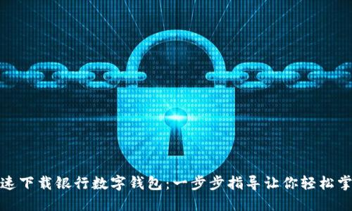 如何快速下载银行数字钱包:一步步指导让你轻松掌控财务