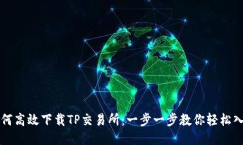 如何高效下载TP交易所:一步一步教你轻松入门