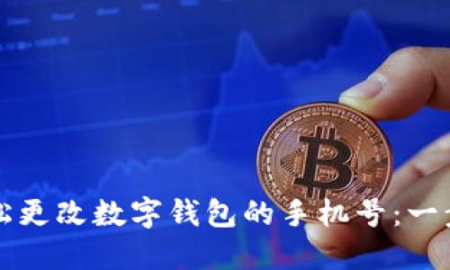 如何轻松更改数字钱包的手机号:一步步指南