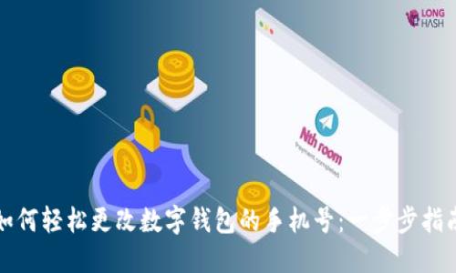 如何轻松更改数字钱包的手机号:一步步指南