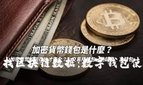 轻松查找区块链数据：数字钱包使用指南