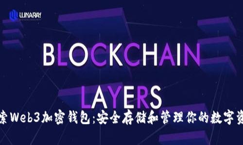 探索Web3加密钱包:安全存储和管理你的数字资产