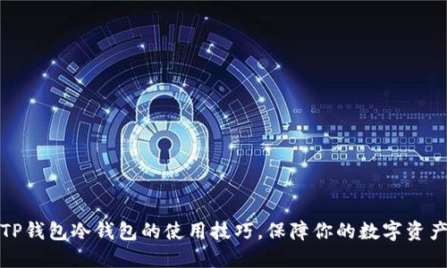 揭秘TP钱包冷钱包的使用技巧，保障你的数字资产安全