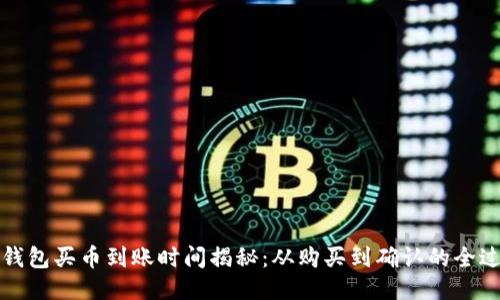 TP钱包买币到账时间揭秘：从购买到确认的全过程