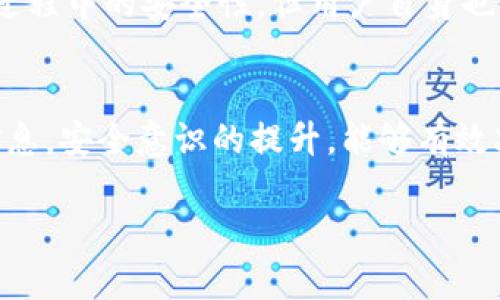 数字钱包ID号是多少位？揭秘您未曾了解的细节

数字钱包, ID号, 电子支付, 安全性, 数字货币/guanjianci

在如今这个数字化的时代，数字钱包已经成为了我们日常生活中不可或缺的一部分。无论是线上购物、转账还是收款，数字钱包都为我们提供了方便与快捷。但很多人在使用这些工具时可能会忽视一个重要的信息：数字钱包的ID号到底是多少位？

1. 数字钱包的基本概念
首先，让我们快速了解一下什么是数字钱包。简单来说，数字钱包是一种电子方式，用于存储您的银行卡、信用卡、电子货币等支付信息。它使您能够安全、便捷地进行各种金融交易。比如，您可以通过手机上的应用快速完成购物，无需掏出实体卡片。在这个过程中，您的数字钱包ID扮演了一个重要的角色。

2. 数字钱包ID号的长度
那么，数字钱包的ID号到底是多少位呢？其实，这个问题的答案并没有一个统一的标准，因为不同的数字钱包平台可能会设置不同的ID号长度。例如，有些钱包的ID号可能是16位，而有些可能会长达32位甚至更长。最常见的长度是8到32位之间。而这些数字和字母的组合，不仅仅是一个简单的编号，它们也反映了在创建过程中对每个用户的唯一性交易记录。

3. ID号的重要性
对于用户来说，理解和保护自己的数字钱包ID号是至关重要的。首先，ID号作为识别您账户的唯一标识，如果不小心泄露，可能导致账户被盗用或资金损失。举个例子，如果您在不安全的地方提供了您的ID号，黑客有可能利用这个信息进行非法转账。因此，保持ID号的私密性，确保只在信任的平台上进行交易，是非常重要的。

4. 如何妥善管理和保护ID号
那么，如何在使用数字钱包时妥善管理和保护自己的ID号呢？以下是一些实用的小贴士：
ul
    listrong使用强密码：/strong确保您的数字钱包密码强度高，不易被猜测。/li
    listrong开启二次验证：/strong很多数字钱包平台都支持双重认证，建议启用这一功能。/li
    listrong定期检查账户活动：/strong定期查看您的交易记录，如发现不明交易立即联系平台。/li
    listrong避免在公共网络上使用： /strong尽量避免在公共Wi-Fi环境中进行敏感操作。/li
/ul

5. 各大数字钱包ID号的具体情况
当然，不同的数字钱包平台可能在ID号长度和形式上有所不同，下面列举了一些比较知名的数字钱包，它们的ID规范：
ul
    listrong支付宝：/strong支付宝的账户ID通常是以手机号或邮箱为基础，可以说是比较灵活的。/li
    listrong微信支付：/strong用户的微信支付ID与微信账号相同，一般包括字符串和数字的组合。/li
    listrongPayPal：/strongPayPal ID 可能在8到16位之间，这使得交易更加便捷。/li
    listrongApple Pay：/strong在Apple Pay中，用户只能在设备上查看其交易标识，而没有公开可见的ID号。/li
/ul

6. 数字钱包ID号与安全性的关系
谈到安全性，数字钱包的ID号不只是一个简单的号码，它与用户的资金安全息息相关。数字钱包平台通常会使用加密技术保护用户的ID信息，确保这些信息在传输过程中的安全性。但用户自身也需要提高警惕，因为即使是再安全的平台，也无法完全避免人为的错误。

7. 总结
数字钱包的ID号到底多少位，答案并不固定，如同每个用户都有自己的特色。在使用数字钱包的过程中，首先要知道ID号的长度，同时更需要关注如何保护这个ID信息。安全意识的提升，能够有效减少个人财务的风险。希望通过本文，您能对数字钱包ID号的相关知识有更深入的理解，提升您在使用数字钱包时的安全感与安心感。

记住，数字钱包为我们提供便利，但同时责任也在于我们自己。务必谨慎对待您的ID号，确保您的交易安全！