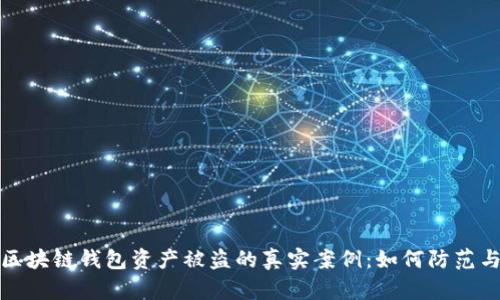 揭秘区块链钱包资产被盗的真实案例:如何防范与应对