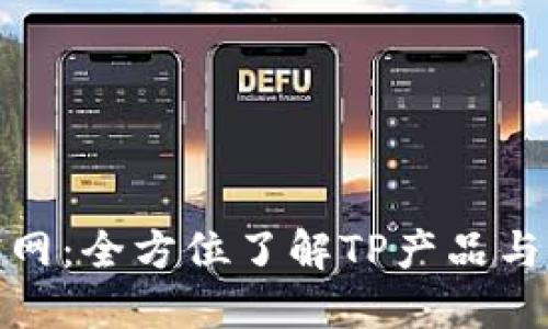 TP官网:全方位了解TP产品与服务