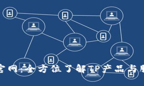 TP官网:全方位了解TP产品与服务