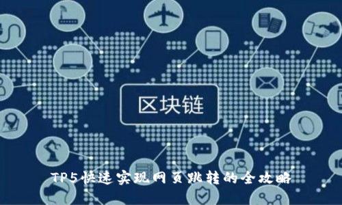 TP5快速实现网页跳转的全攻略