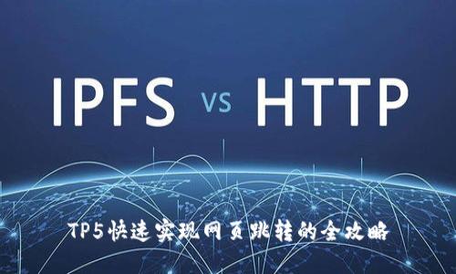 TP5快速实现网页跳转的全攻略