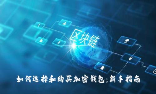 如何选择和购买加密钱包：新手指南