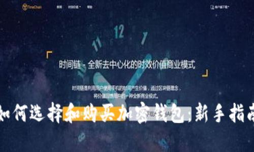 如何选择和购买加密钱包：新手指南