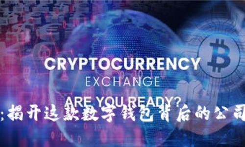 TP钱包:揭开这款数字钱包背后的公司与亮点
