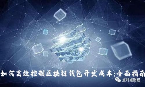 如何高效控制区块链钱包开发成本：全面指南