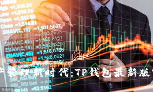 引领数字资产管理新时代：TP钱包最新版官方下载指南