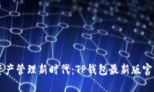 引领数字资产管理新时代：TP钱包最新版官方下载指南