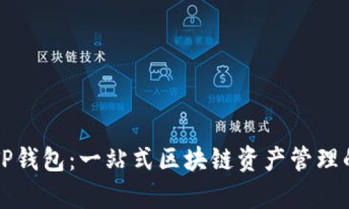 全面解析TP钱包:一站式区块链资产管理的秘密武器