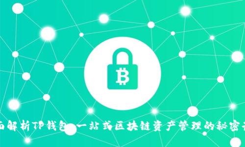 全面解析TP钱包:一站式区块链资产管理的秘密武器