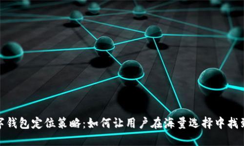 数字钱包定位策略：如何让用户在海量选择中找到你