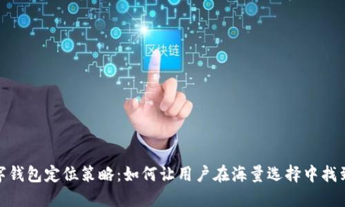 数字钱包定位策略：如何让用户在海量选择中找到你