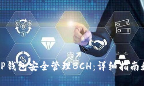 如何使用TP钱包安全管理BCH:详细指南和实用技巧