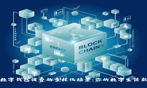 探索数字钱包消费的多样化场景：你的数字生活新选择