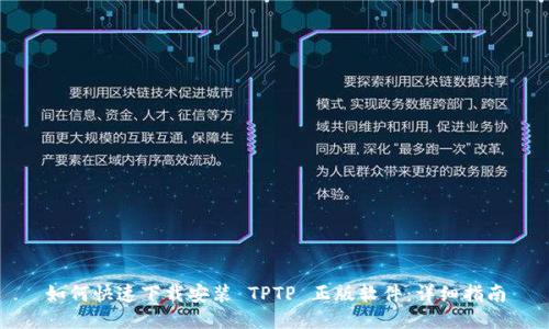 如何快速下载安装 TPTP 正版软件:详细指南
