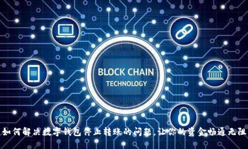 如何解决数字钱包停止转账的问题，让你的资金畅通无阻