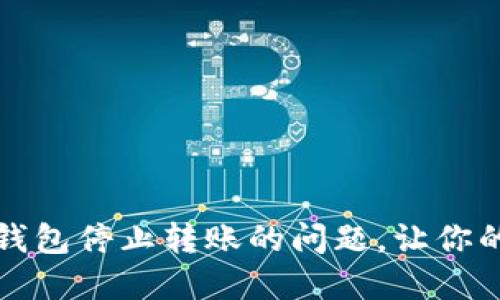 如何解决数字钱包停止转账的问题，让你的资金畅通无阻