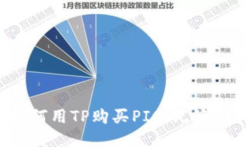 新手指南：如何用TP购买PIG，无缝操作轻松上手