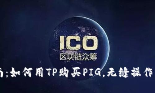 新手指南：如何用TP购买PIG，无缝操作轻松上手