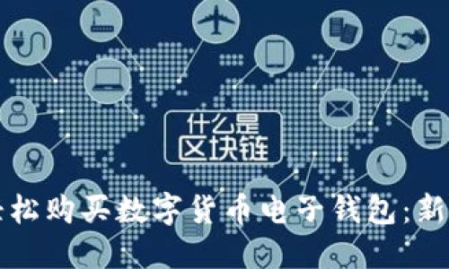 如何轻松购买数字货币电子钱包：新手指南