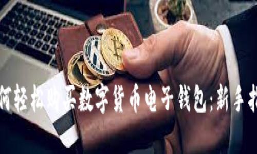 如何轻松购买数字货币电子钱包：新手指南