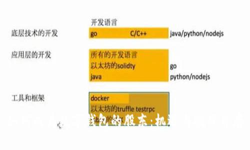 如何成为数字钱包的股东：机遇与挑战并存