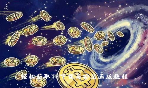 轻松获取TP下载与安装正版教程