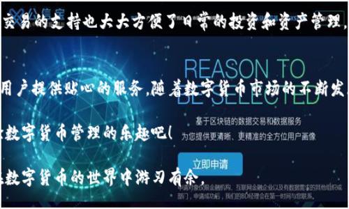 tablao/tablao
区块链, 中和数熵, 数字钱包, 在线下载, 安全性/guanjianci

揭开中和数熵区块链钱包的神秘面纱
在区块链技术飞速发展的今天，数字钱包的选择成为了用户尤为关心的话题。中和数熵区块链钱包以其独特的优势逐渐受到用户的青睐。那么，这款钱包究竟有何魅力呢？接下来，让我们一探究竟。

什么是中和数熵区块链钱包？
中和数熵区块链钱包是专为满足用户不同需求而设计的一款数字货币钱包。其核心功能是为用户提供安全、便捷的资产管理体验。相比其他钱包，它在安全性、功能多样性和用户友好性方面都显得尤为突出。

为什么选择中和数熵钱包？
首先，安全性绝对是选择中和数熵钱包的重要原因之一。钱包采用了先进的加密技术和多重身份验证机制，确保用户资产不受威胁。此外，它还定期进行安全审计，为用户提供安全的使用环境。

怎样下载中和数熵区块链钱包？
下载中和数熵钱包其实是个不复杂的过程。用户可以通过以下几个简单的步骤进行下载：

ol
li访问官方网站：首先，确保访问的是中和数熵钱包的官网，以避免下载到假冒软件。/li
li选择下载选项：在主页上，你会看到明显的“下载”按钮，点击后可以根据你的设备选择相应的版本。/li
li安装并设置：下载完成后，跟随应用内的指导步骤进行安装与设置，以确保一切顺利进行。/li
/ol

中和数熵钱包的特色功能
1. **多币种支持**：中和数熵钱包支持多种主流数字货币，方便用户进行交易和管理。
2. **分布式存储**：采用分布式存储技术，用户资产不再集中存放，降低被攻击风险。
3. **简单易用的用户界面**：界面清新简洁，用户无需具备专业技能即可轻松操作。
4. **交易效率高**：的交易流程，使得用户可以快速完成交易，不必忍受长时间的等待。

如何确保使用过程的安全性？
虽然中和数熵钱包本身已经具备了较高的安全性，但用户在使用时也需遵循一些基本的安全操作，以最大程度地保护自己的资产：

ol
li定期更新软件：确保使用的是最新版本的软件，这样可以避免已经被修补的漏洞。/li
li设置强密码：为钱包设置一个复杂且独特的密码，尽量不要在其他地方使用相同的密码。/li
li启用两步验证：使用两步验证功能，增加账户被盗的难度。/li
li保持警惕：不要随意点击未知链接或下载不明文件，保护好你的私钥。/li
/ol

用户反馈与评价
自推出以来，中和数熵钱包受到用户的广泛好评。用户们纷纷表示它的使用体验流畅，界面友好，且安全性令人放心。此外，多币种交易的支持也大大方便了日常的投资和资产管理，受到了许多投资者的认可。

总结
如果你正在寻求一款既安全又易用的区块链钱包，中和数熵无疑是一个不错的选择。从初次的下载到后续的资产管理，它都能为用户提供贴心的服务。随着数字货币市场的不断发展，越来越多的人开始意识到选择一款合适的钱包是多么重要，而中和数熵钱包以其独特的功能与安全性，正好满足了这一需求。

无论你是新手还是资深用户，中和数熵都能为你提供一个稳定而信赖的平台。不要再犹豫了，快去下载中和数熵区块链钱包，体验数字货币管理的乐趣吧！ 

总之，在如今这个区块链技术盛行的时代，选对工具是非常重要的。希望中和数熵钱包能成为你在这条道路上的得力助手，让你在数字货币的世界中游刃有余。