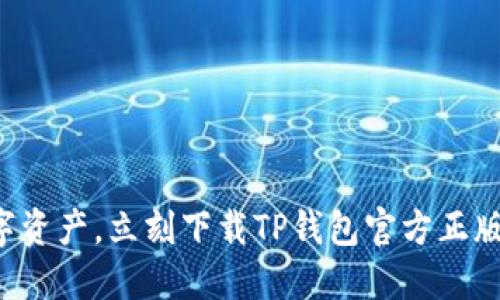 畅享数字资产,立刻下载TP钱包官方正版手机版!