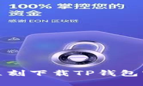 畅享数字资产,立刻下载TP钱包官方正版手机版!