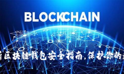 全面解析区块链钱包安全指南，保护你的数字资产