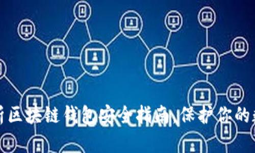 全面解析区块链钱包安全指南，保护你的数字资产