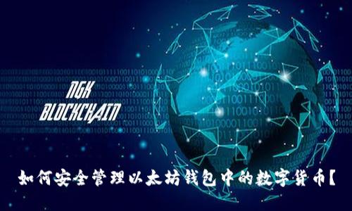 如何安全管理以太坊钱包中的数字货币？
