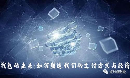 数字钱包的未来：如何塑造我们的支付方式与经济生态