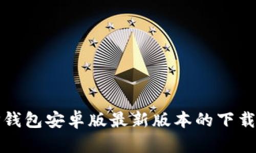 迅速掌握TP钱包安卓版最新版本的下载与使用方法